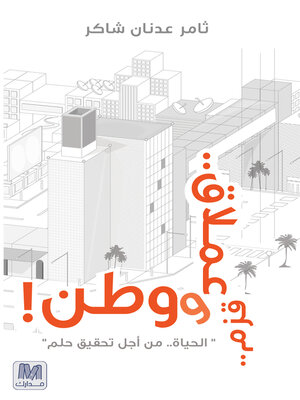 cover image of قزم.. عملاق.. وطن